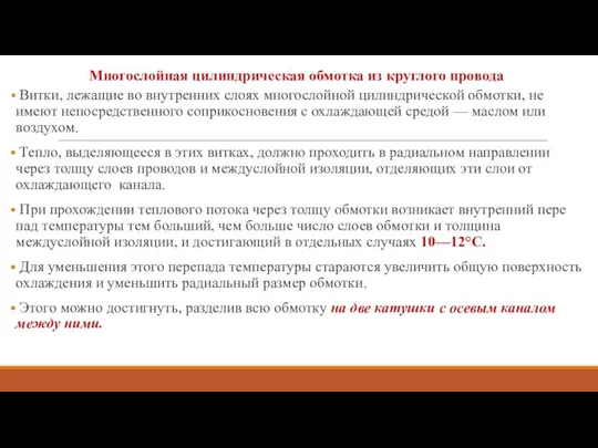 Многослойная цилиндрическая обмотка из круглого провода Витки, лежащие во внутренних слоях