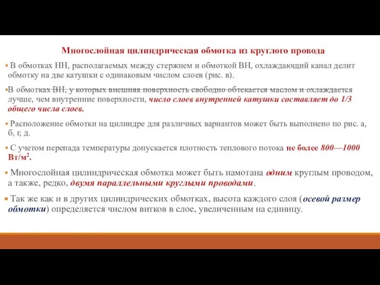 Многослойная цилиндрическая обмотка из круглого провода В обмотках НН, располагаемых между