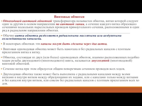 Винтовые обмотки Одноходовой винтовой обмоткой трансформатора назы­вается обмотка, витки которой следуют