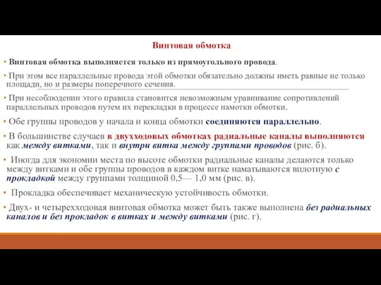 Винтовая обмотка Винтовая обмотка выполняется только из прямоугольно­го провода. При этом