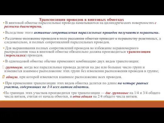 Транспозиция проводов в винтовых обмотках В винтовой обмотке параллельные провода наматывают­ся