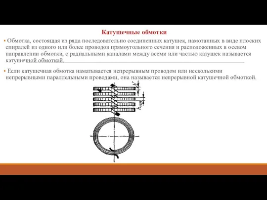 Катушечные обмотки Обмотка, состоящая из ряда последовательно соединенных катушек, намотанных в