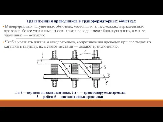 Транспозиция проводников в трансформаторных обмотках В непрерывных катушечных обмотках, состоящих из