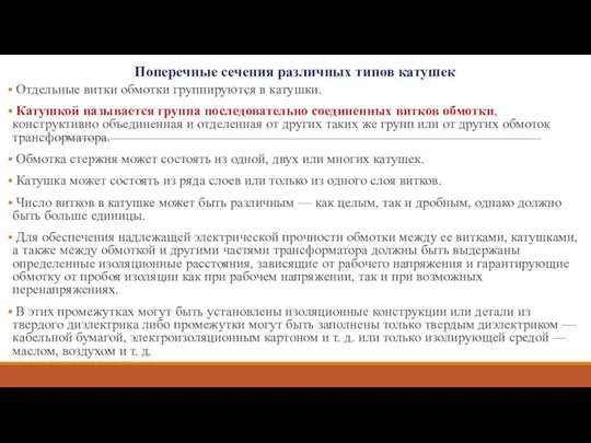 Поперечные сечения различных типов катушек Отдельные витки обмотки группируются в катушки.