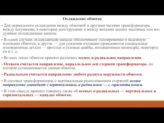 Охлаждение обмоток Для нормального охлаждения между обмоткой и другими частями трансформатора,