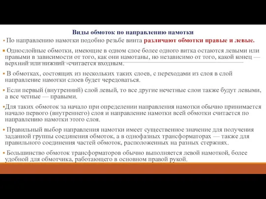 Виды обмоток по направлению намотки По направлению намотки подобно резьбе винта