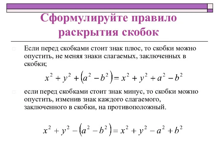 Сформулируйте правило раскрытия скобок Если перед скобками стоит знак плюс, то