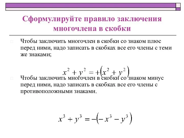 Сформулируйте правило заключения многочлена в скобки Чтобы заключить многочлен в скобки