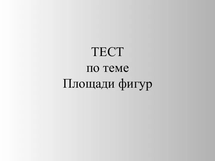 Тест по теме «Площади фигур »