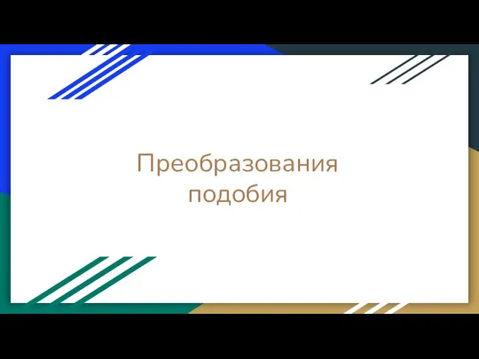 Преобразования подобия