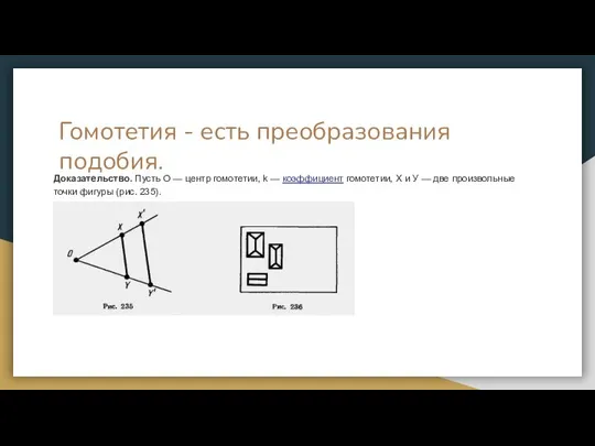 Гомотетия - есть преобразования подобия. Доказательство. Пусть О — центр гомотетии,