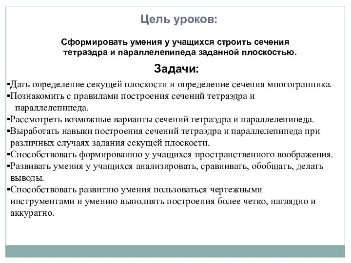 Сформировать умения у учащихся строить сечения тетраэдра и параллелепипеда заданной плоскостью.