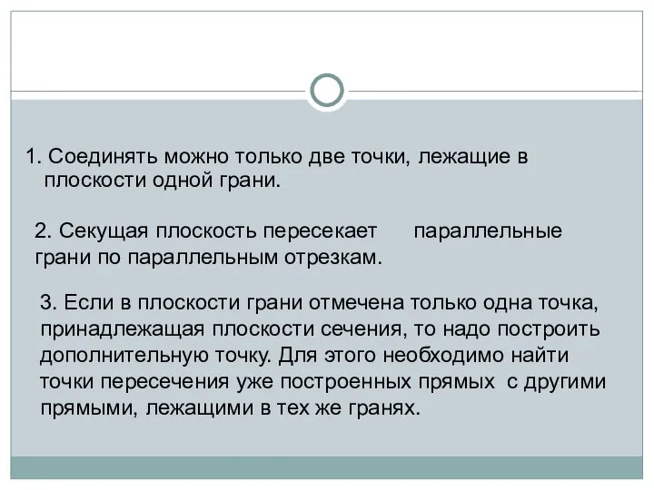 1. Соединять можно только две точки, лежащие в плоскости одной грани.