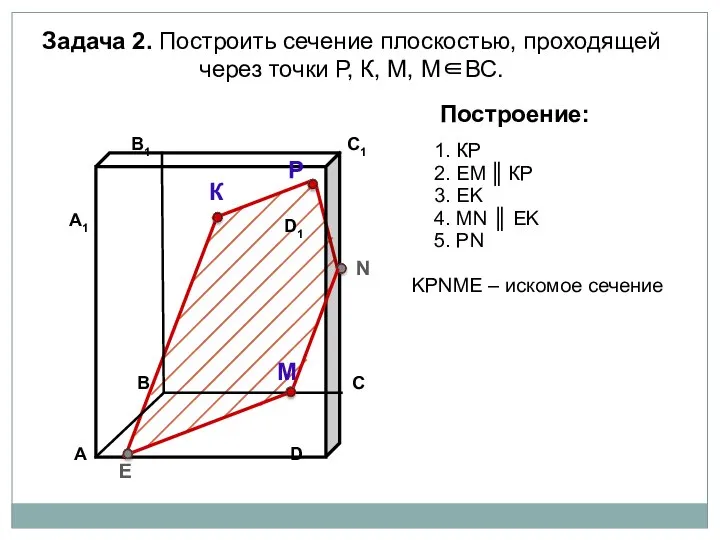 Задача 2. Построить сечение плоскостью, проходящей через точки Р, К, М,