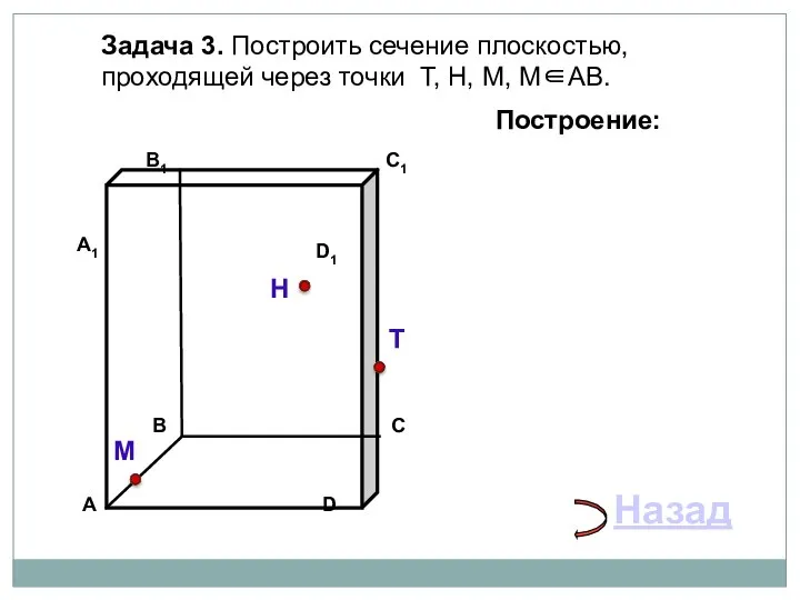 Задача 3. Построить сечение плоскостью, проходящей через точки Т, Н, М,