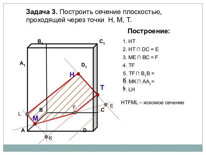 Задача 3. Построить сечение плоскостью, проходящей через точки Н, М, Т.