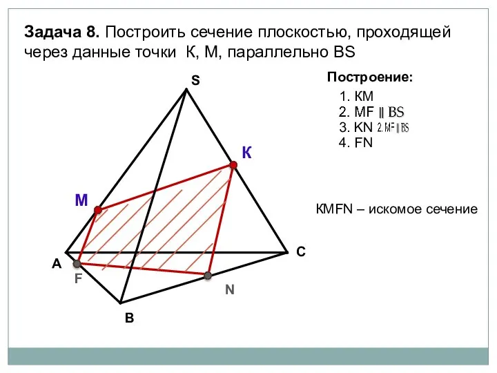 А В С S Задача 8. Построить сечение плоскостью, проходящей через