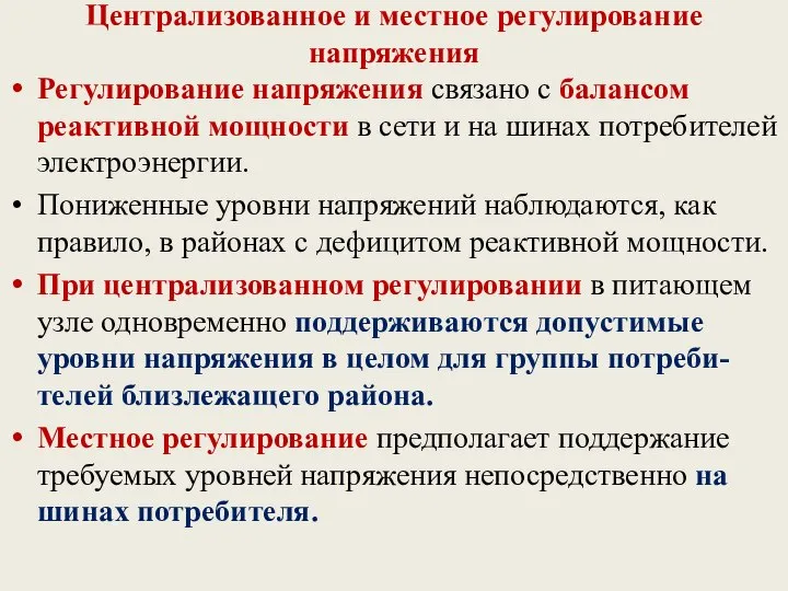 Централизованное и местное регулирование напряжения Регулирование напряжения связано с балансом реактивной