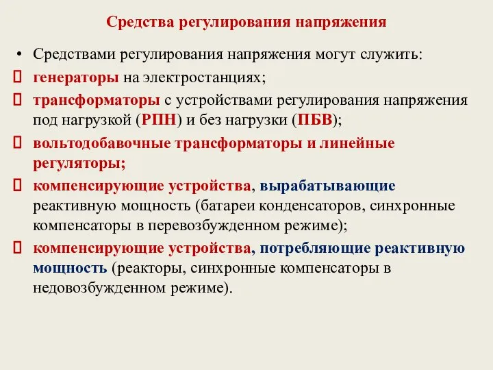 Средства регулирования напряжения Средствами регулирования напряжения могут служить: генераторы на электростанциях;