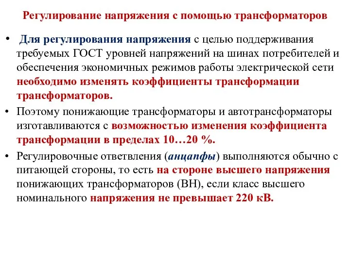 Регулирование напряжения с помощью трансформаторов Для регулирования напряжения с целью поддерживания