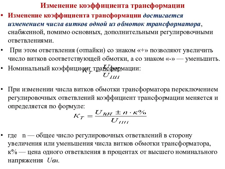 Изменение коэффициента трансформации Изменение коэффициента трансформации достигается изменением числа витков одной