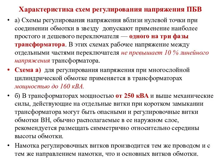 Характеристика схем регулирования напряжения ПБВ а) Схемы регулирования напряжения вблизи нулевой