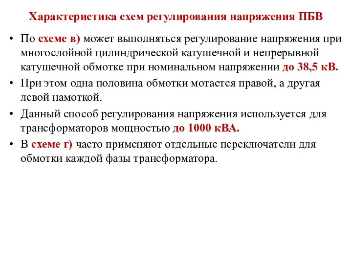 Характеристика схем регулирования напряжения ПБВ По схеме в) может выполняться регулирование