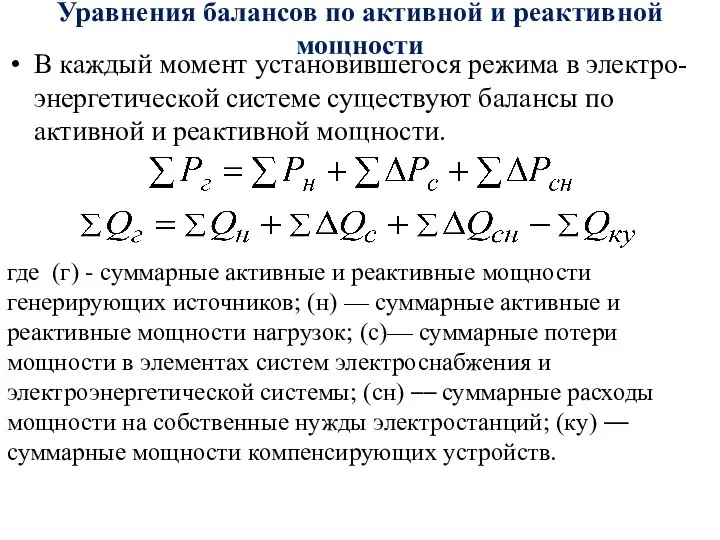 Уравнения балансов по активной и реактивной мощности В каждый момент установившегося