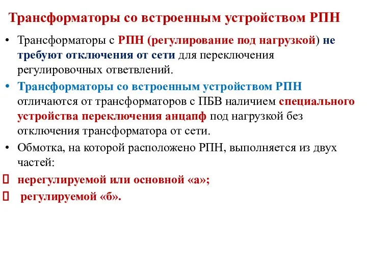 Трансформаторы со встроенным устройством РПН Трансформаторы с РПН (регулирование под нагрузкой)