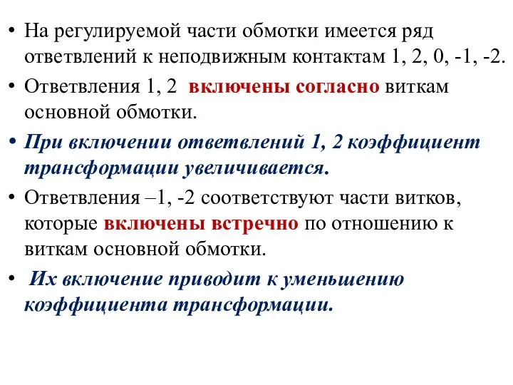 На регулируемой части обмотки имеется ряд ответвлений к неподвижным контактам 1,