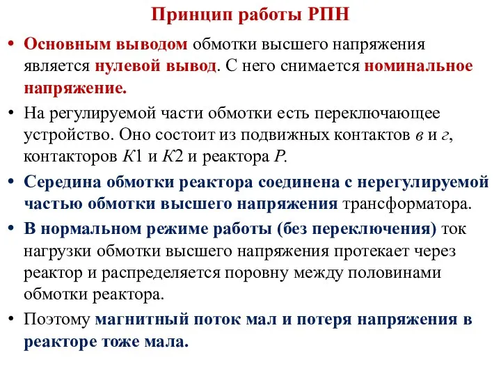 Принцип работы РПН Основным выводом обмотки высшего напряжения является нулевой вывод.