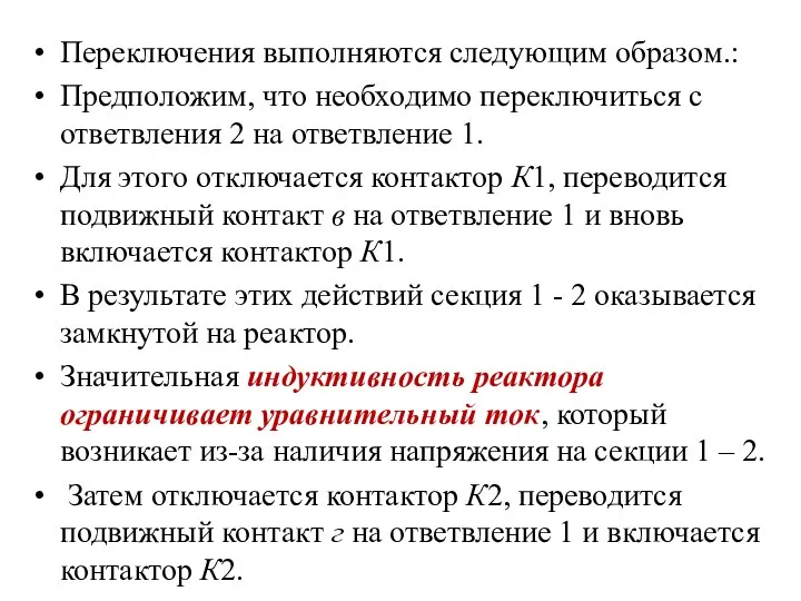 Переключения выполняются следующим образом.: Предположим, что необходимо переключиться с ответвления 2