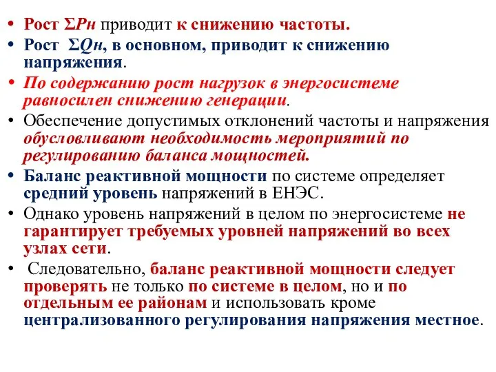 Рост ΣРн приводит к снижению частоты. Рост ΣQн, в основном, приводит