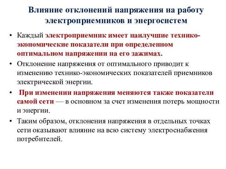 Влияние отклонений напряжения на работу электроприемников и энергосистем Каждый электроприемник имеет