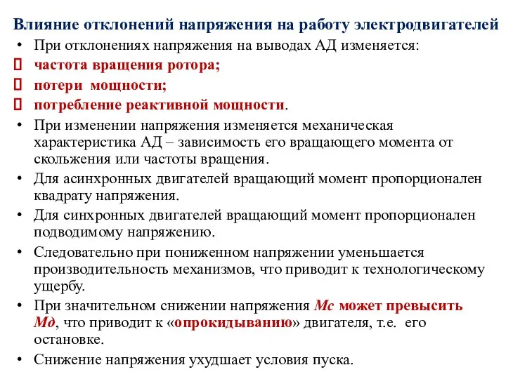 Влияние отклонений напряжения на работу электродвигателей При отклонениях напряжения на выводах