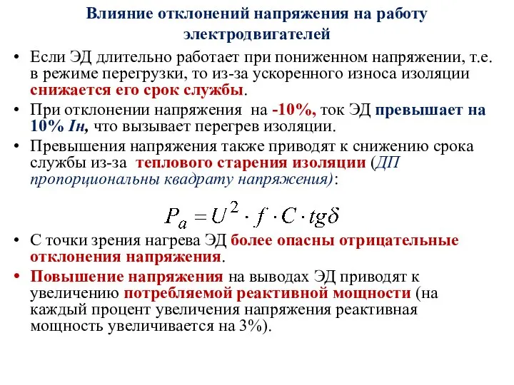 Влияние отклонений напряжения на работу электродвигателей Если ЭД длительно работает при