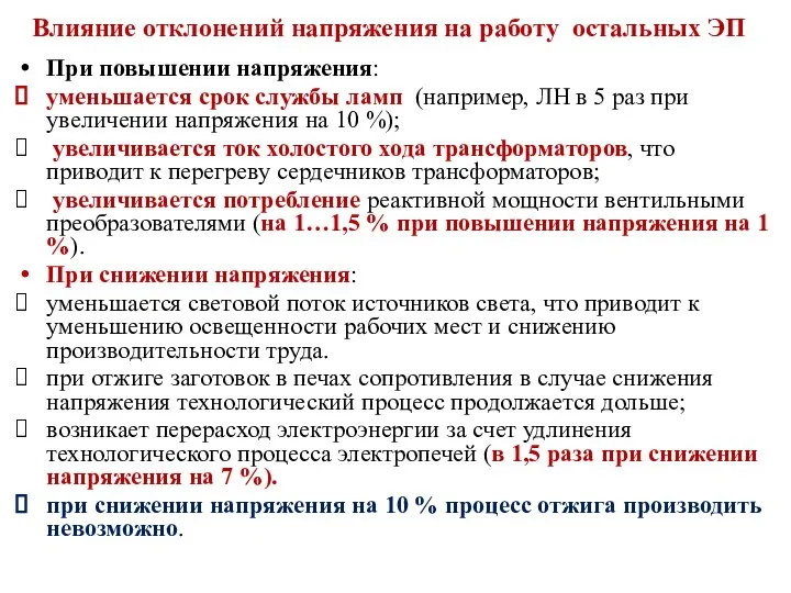 Влияние отклонений напряжения на работу остальных ЭП При повышении напряжения: уменьшается