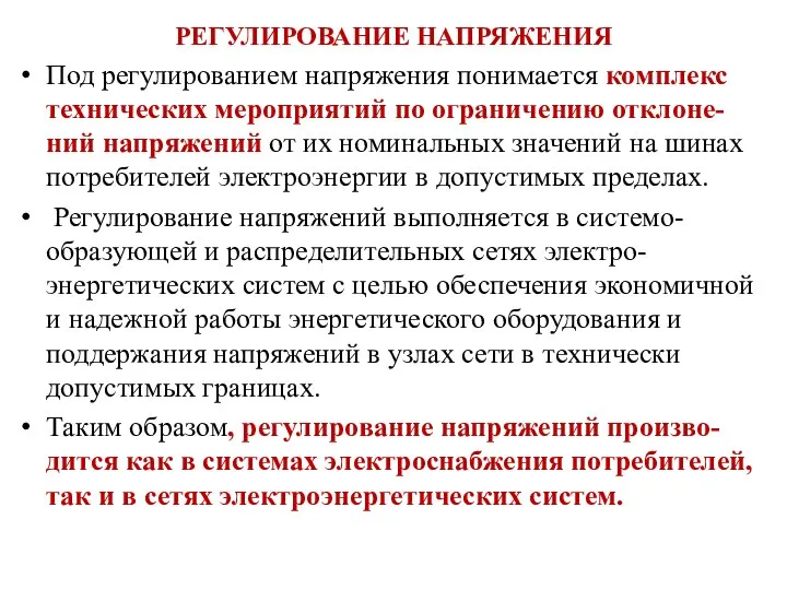 РЕГУЛИРОВАНИЕ НАПРЯЖЕНИЯ Под регулированием напряжения понимается комплекс технических мероприятий по ограничению