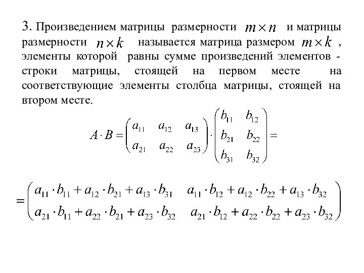 3. Произведением матрицы размерности и матрицы размерности называется матрица размером ,
