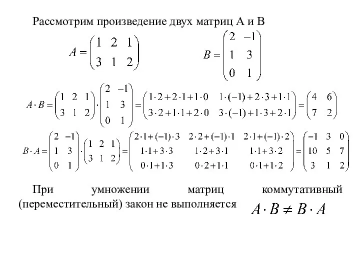 Рассмотрим произведение двух матриц А и В При умножении матриц коммутативный (переместительный) закон не выполняется