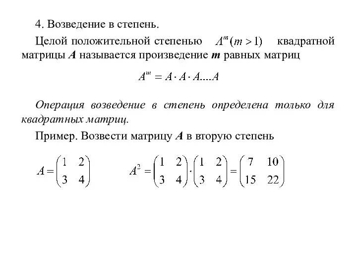 4. Возведение в степень. Целой положительной степенью квадратной матрицы А называется