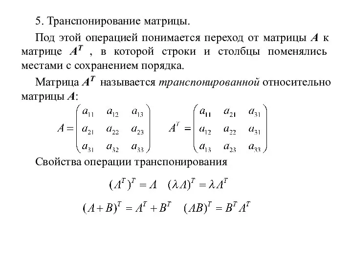 5. Транспонирование матрицы. Под этой операцией понимается переход от матрицы А