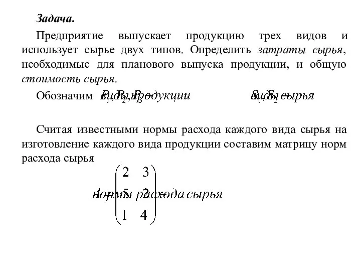 Задача. Предприятие выпускает продукцию трех видов и использует сырье двух типов.