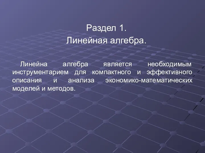 Раздел 1. Линейная алгебра. Линейна алгебра является необходимым инструментарием для компактного