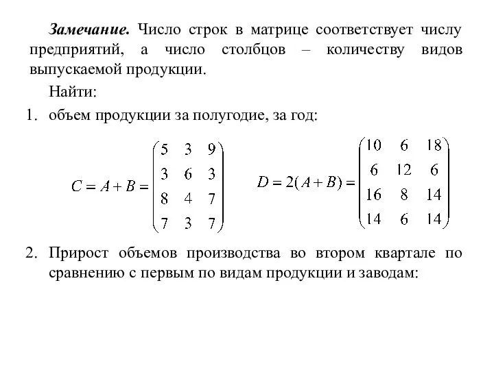 Замечание. Число строк в матрице соответствует числу предприятий, а число столбцов