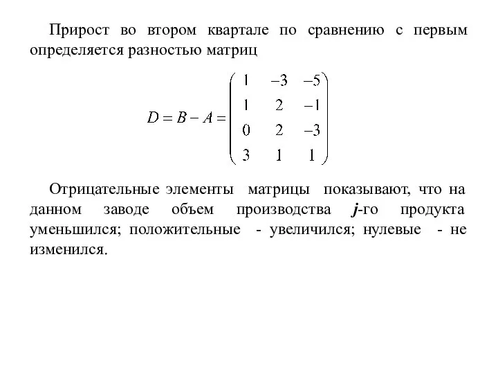 Прирост во втором квартале по сравнению с первым определяется разностью матриц