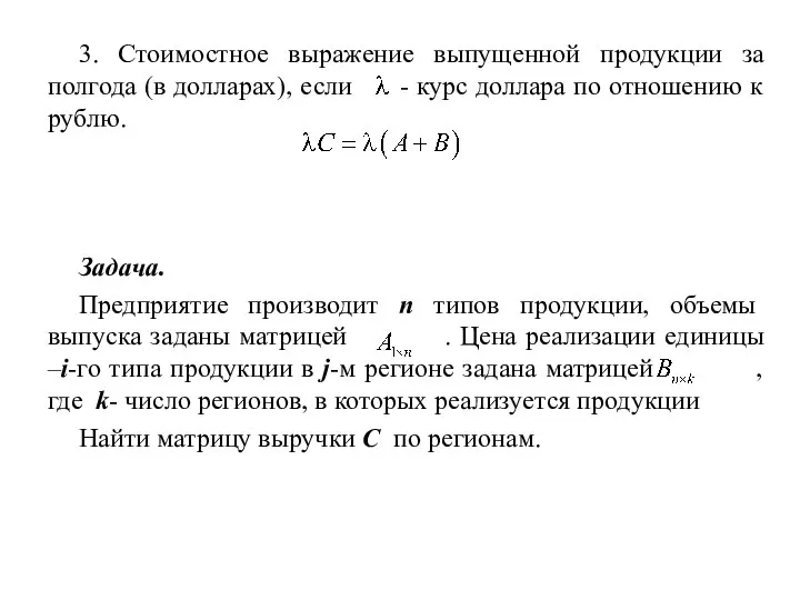 3. Стоимостное выражение выпущенной продукции за полгода (в долларах), если -