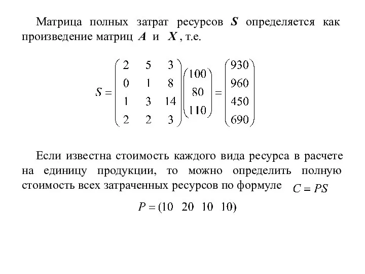 Матрица полных затрат ресурсов S определяется как произведение матриц A и