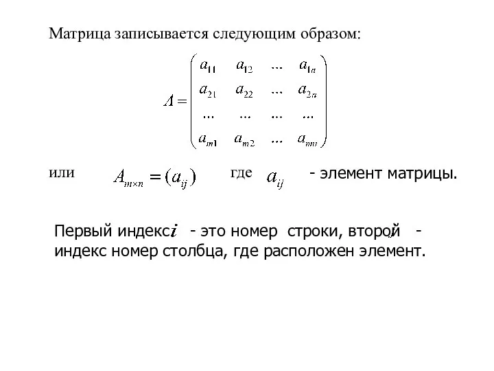 Матрица записывается следующим образом: или где - элемент матрицы. Первый индекс