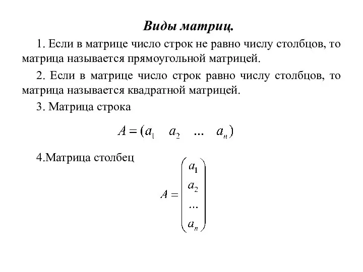 Виды матриц. 1. Если в матрице число строк не равно числу